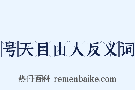 号天目山人反义词是什么意思的图片